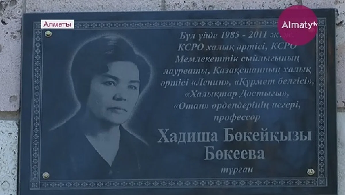 Алматыда танымал актриса Хадиша Бөкееваға арналған ескерткіш тақта қойылды