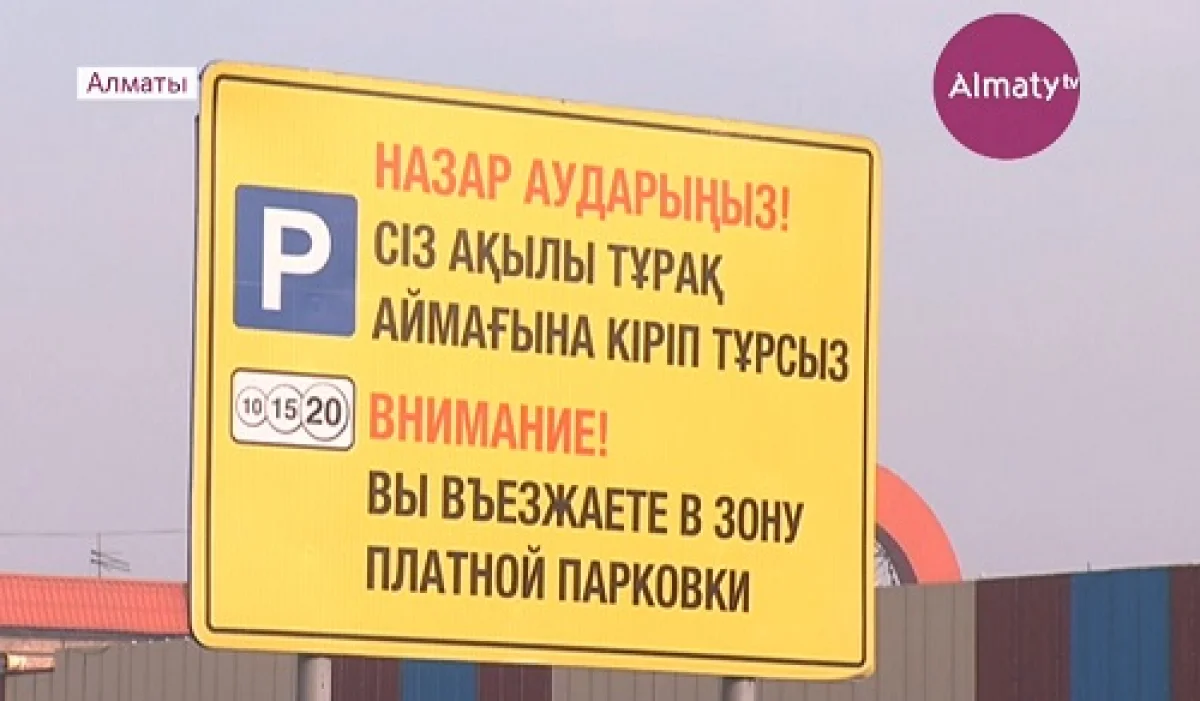 Алматыда ақылы тұрақтарға арналған 12 мың теңгелік абонемент сатылымға шығарылмақ