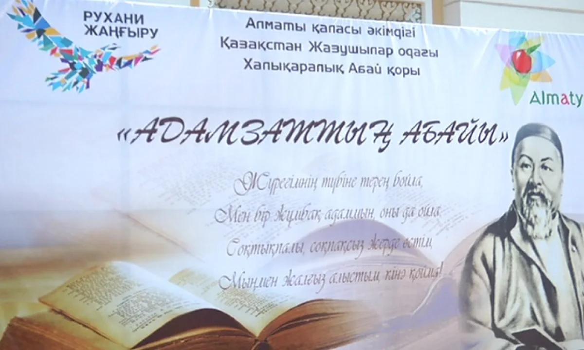 День рождения Абая Кунанбаева отметили в Алматы
