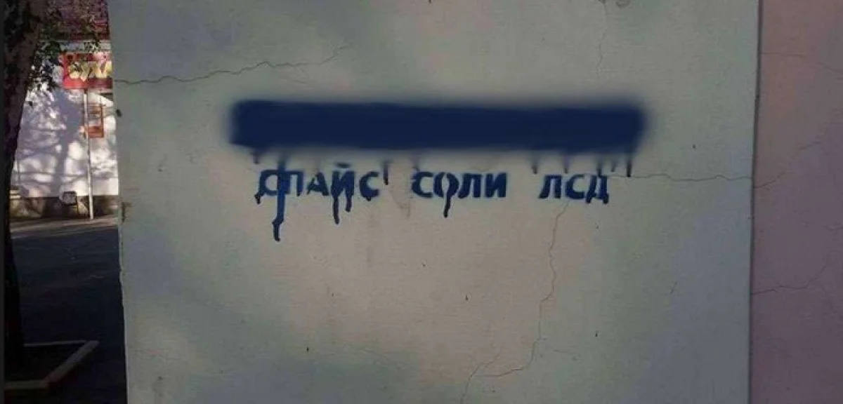 Граффити с рекламой наркотиков уничтожают в Алматы