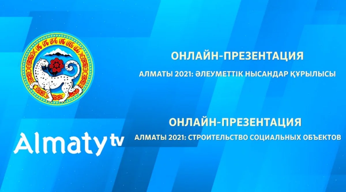 Онлайн-презентация с участием акима Алматы Бакытжана Сагинтаева, строительство социальных объектов (видео)