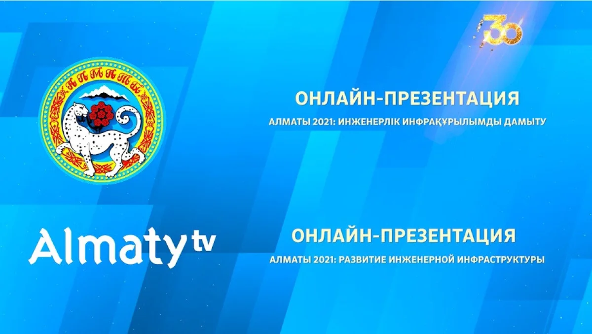 Бүгін 19.00-де Алматы әкімі Бақытжан Сағынтаевтың қатысуымен онлайн-презентация өтеді