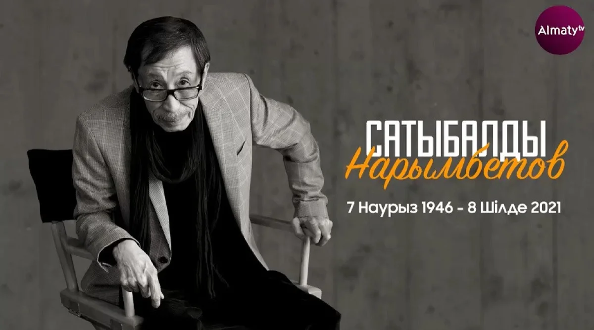 Посвящается Сатыбалды Нарымбетову: Almaty.tv представил документальный проект о знаменитом режиссере