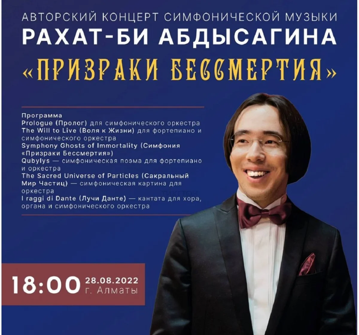 Призраки бессмертия: в Алматы состоится авторский концерт симфонической музыки