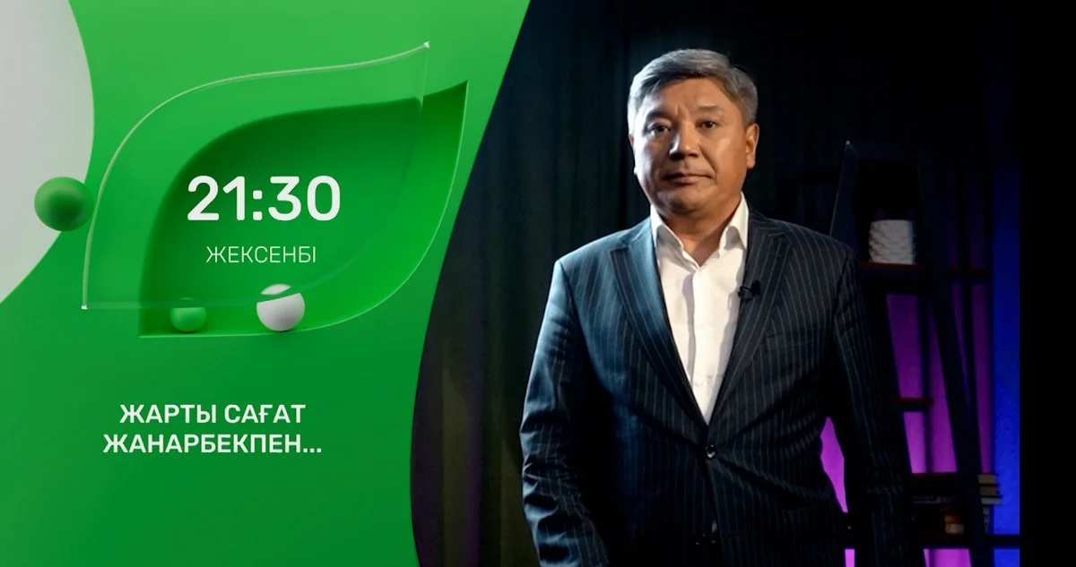 Новый сезон: на телеканале «Almaty» программа «Жарты сағат Жанарбекпен»