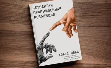 "Төртінші индустриялық революция” Клаус Шваб