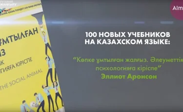 "Көпке ұмтылған жалғыз.Әлеуметтік психологияға кіріспе" Э.Аронсон