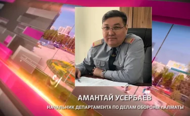 Начальник Департамента по делам обороны г. Алматы ответит на вопросы горожан в эфире Akimat LIVE