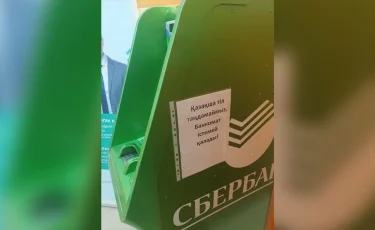 Банкомат перестает работать при выборе казахского языка - в "Сбербанке" объяснили ситуацию