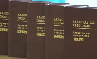 Алашорда ісі: Алматыда 12 томдық тарихи-құжаттық жинақтың тұсауы кесілді