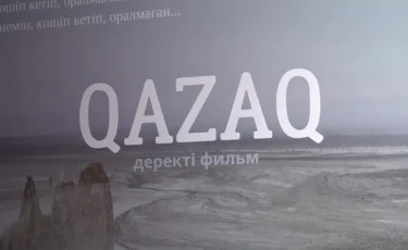 Qazaq: қандастардың тағдырын баяндайтын деректі фильмнің тұсаукесері өтті