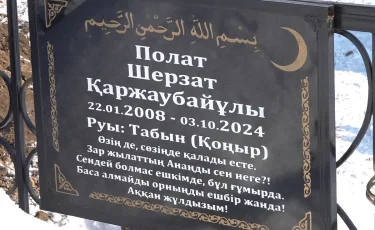 В Талгаре завершено расследование по делу об убийстве 16-летнего Шерзата Болата