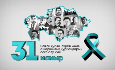 31 мамыр – Саяси қуғын-сүргін құрбандарын еске алу күні