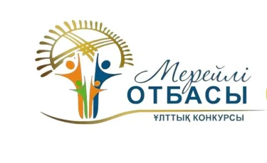 Стартовал прием заявок для участия в Национальном конкурсе «Мерейлі отбасы»