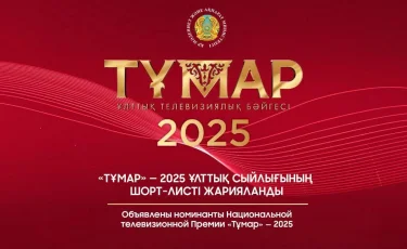 Тұмар-2025 ұлттық сыйлығына үміткерлердің тізімі жарияланды