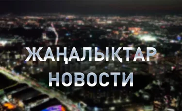 В Казахстане могут ужесточить выдачу онлайн-кредитов: в итоговом выпуске новостей (11.07.2025)