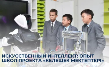 Искусственный интеллект: опыт школ проекта «Келешек мектептері»