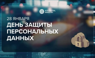 28 января - День защиты персональных данных: как Казахстан усиливает безопасность