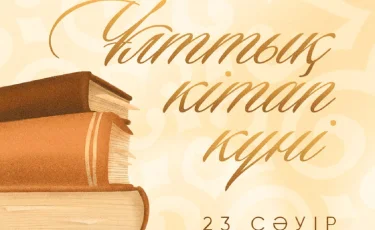Президент поздравил казахстанцев с Национальным днем книги