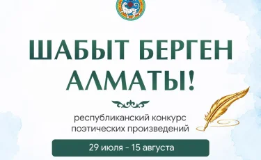 Алматыда «Шабыт берген Алматы!» республикалық поэзиялық шығармалар байқауы басталады
