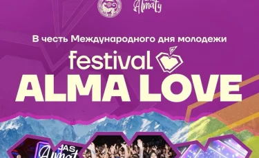 Более 20 тыс. молодых людей объединит фестиваль ALMA LOVE 2026 в Алматы