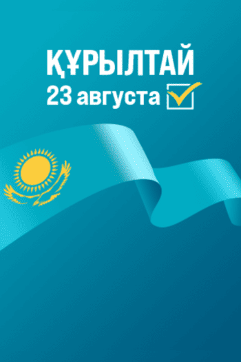 Курултай — 23 августа